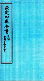 钦定四库全书  子部  普济方  卷236