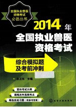 2014年全国执业兽医资格考试综合模拟题及考前冲刺