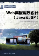 Web高级程序设计（Java&JSP）