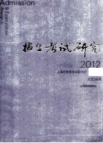 招生考试研究  2012年2月  总第16辑