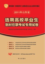 选聘高校校毕业生到村任职考试专用试卷序列  4  综合知识预测试卷及解析