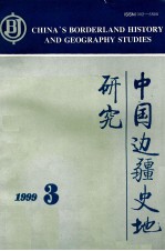 中国边疆史地研究  1992年  第3期  总第33期  季刊