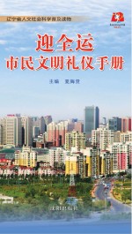 迎全运市民文明礼仪手册