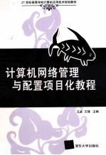 计算机网络管理与配置项目化教程