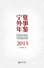 宁夏外事年鉴  2015