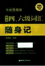 英语四、六级词汇随身记  全新升级版