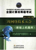 天合教育  全国计算机等级考试哦系列辅导用书  全国计算机等级考试三级网络技术五合一  新版上机题库  2013年3月考试专用