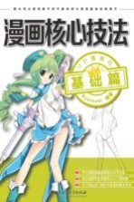 漫画核心技法  基础篇