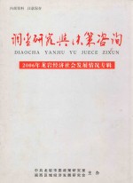 调查研究与决策咨询  2006年龙岩经济社会发展情况专辑  总第31期