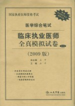 医学综合笔试临床执业医师全真模拟试卷  2009版