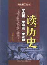 读历史学创新、学经营、学管理