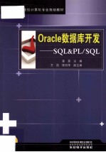 Oracle数据库开发  SQL&PL/SQL