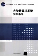 大学计算机基础实验指导