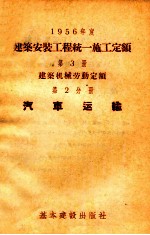 1956年度建筑安装工程统一施工定额  第3册  建筑机械劳动定额  第2分册  汽车运输