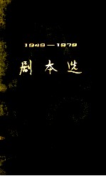 儿童文学剧本选  1949—1979  下