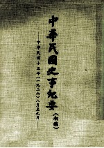 中华民国史事纪要  初稿  中华民国十五年（1926）  八月至九月