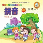 幼儿创新智能开发教程  拼音  学前班  上