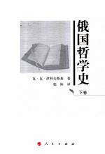 俄国哲学史  下