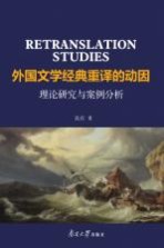 外国文学经典重译的动因  理论研究与案例分析