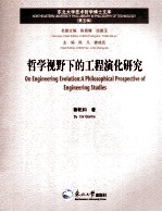 哲学视野下的工程演化研究  第5辑