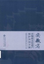 安徽省  非物质文化遗产保护实用手册