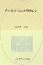 2015年度国家执业药师资格考试试卷袋  药师管理与法规模拟试卷  2015版