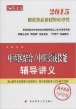 2015中西医结合/中医实践技能辅导讲义