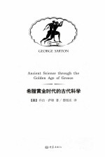 希腊黄金时代的古代科学