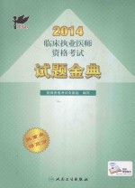 2014临床执业医师资格考试试题金典