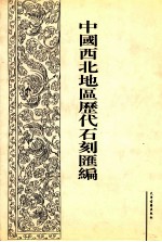 中国西北地区历代石刻汇编  第1册