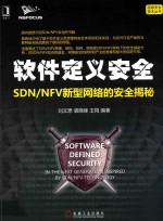 软件定义安全  SDN/NFV新型网络的安全揭秘  软件定义安全架构技术书籍  SDN和NFV安全实践