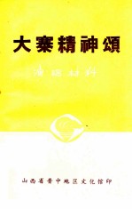 大寨精神颂（演唱材料）