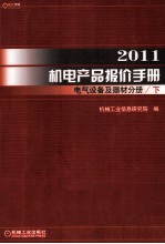 2011机电产品报价手册  电气设备及器材分册  下