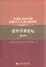 中国社会科学院民族学与人类学研究所  青年学术论坛（2012年）