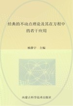 经典的不动点理论及其在方程中的若干应用