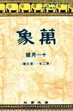 万象  十一月号  第二年  第5期  汇刊  第18册