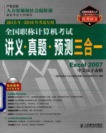 全国职称计算机考试讲义·真题·预测三合一  Excel 2007中文电子表格  2015年-2016年考试专用