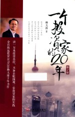 一个投资家的20年  第2版