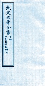 钦定四库全书  子部  薛氏医案  卷49-50