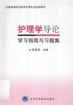 护理学导论学习指南与习题集