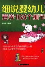 细说婴幼儿营养168个细节