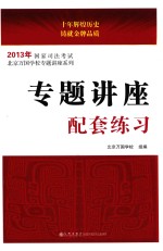 2013年国家司法考试  专题讲座配套练习