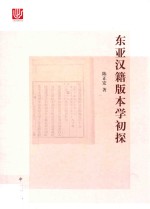 东亚汉籍版本学初探