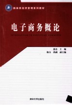 新体系经济管理系列教材  电子商务概论