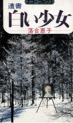 遺書白い少女