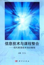 信息技术与课程整合  现代教育技术培训教程