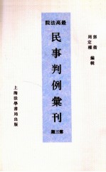 最高法院民事判例汇刊  第3期