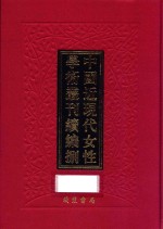 中国近现代女性学术丛刊  续编  8  第20册