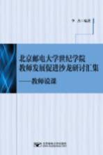 北京邮电大学世纪学院教师发展促进沙龙研讨汇集  教师说课