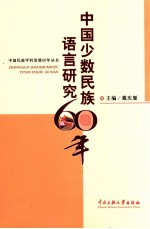 中国少数民族语言研究60年